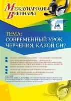 Международный вебинар "Современный урок черчения, какой он?"