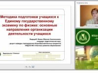 Методика подготовки учащихся к Единому государственному экзамену по физике: основные направления организации деятельности учащихся