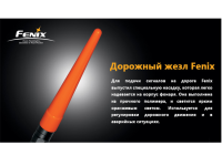 Сигнальный жезл Fenix