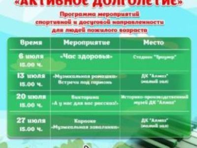 Приглашаем поколение старшего возраста на июльский месячник "Еще не вечер"