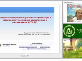 Психолого-педагогическая работа по социализации и нравственному воспитанию дошкольников в соответствии с ФГОС ДО