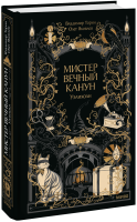 Мистер Вечный Канун. Уэлихолн