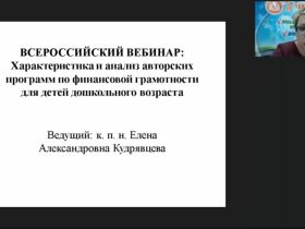 Вебинар "Характеристика и анализ авторских программ по финансовой грамотности для детей дошкольного возраста"