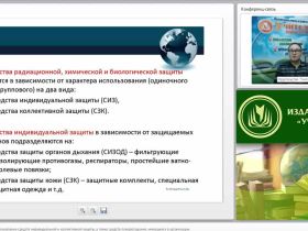 Международный вебинар "Порядок и правила использования средств индивидуальной и коллективной защиты, а также средств пожаротушения, имеющихся в организации"