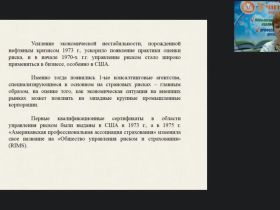 Вебинар "Структура и особенности реализации системы управления рисками"