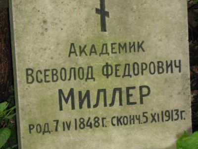 Могила Миллера Всеволода Федоровича (1846-1913)