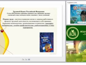 Правовые и нормативные основы обеспечения безопасности образовательной организации в области охраны труда и соблюдения требований техники безопасности (занятие 2)
