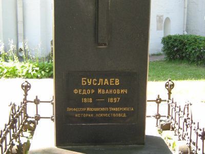 Могила Буслаева Федора Ивановича (1818-1897)