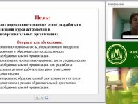 Вебинар "Нормативно-правовое обеспечение педагогической деятельности учителя астрономии"