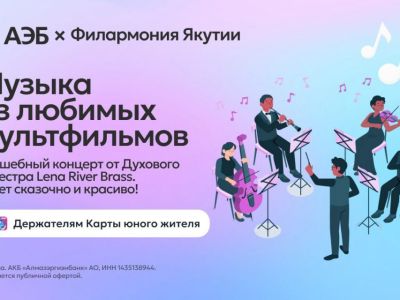 АЭБ и Филармония Якутии дарят детям новогоднее чудо: бесплатный концерт с музыкой из мультфильмов