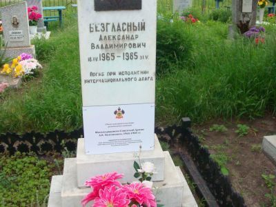 Могила рядового Советской Армии А.В. Безгласного