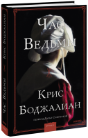 Час ведьмы