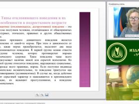 Международный вебинар "Социально-психологическое сопровождение подростков с отклоняющимся поведением"