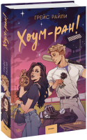 Хоум-ран!