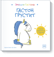 Гастон грустит