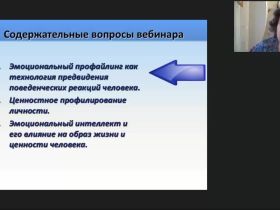 Международный вебинар "Профайлинг: эмоциональное и ценностное профилирование"