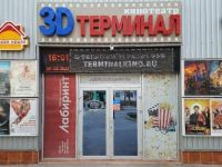 Кинотеатр «Терминал»