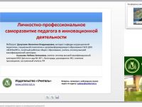 Личностно-профессиональное саморазвитие педагога в инновационной деятельности