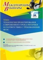 Международный вебинар "Технология проектирования современного урока риторики в соответствии с требованиями ФГОС"