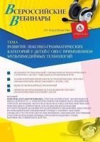 Вебинар «Развитие лексико-грамматических категорий у детей с ОВЗ с применением мультимедийных технологий»
