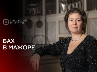 Бах в мажоре