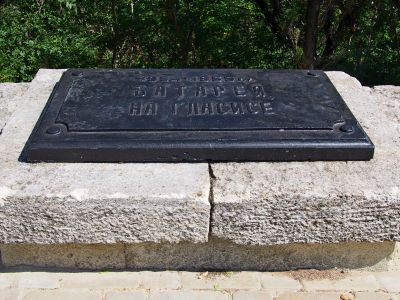 Мемориальное обозначение местонахождения батареи на гласисе в 1854-1855 годах