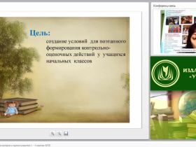 Формирование учебного контроля и оценки учащихся 1 – 4 классов (ФГОС)