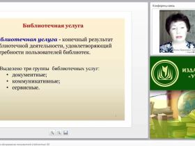 Современные подходы к обслуживанию пользователей в библиотеках ОО