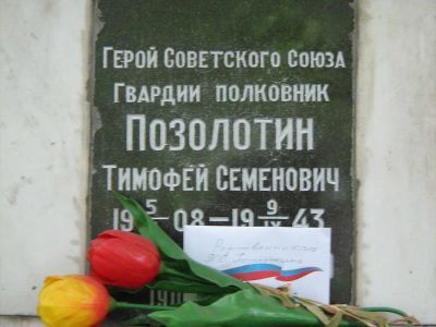 Урна -  Позолотин Тимофей Семенович (1908-1943), Герой Советского Союза