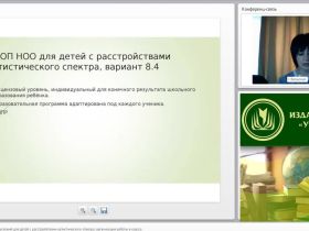 Международный вебинар "Создание специальных условий для детей с расстройствами аутистического спектра: организация работы в классе"