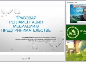 Международный вебинар "Правовая регламентация медиации в предпринимательстве"