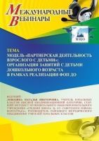 Международный вебинар «Модель “Партнерская деятельность взрослого с детьми”: организация занятий с детьми дошкольного возраста в рамках реализации ФОП ДО»