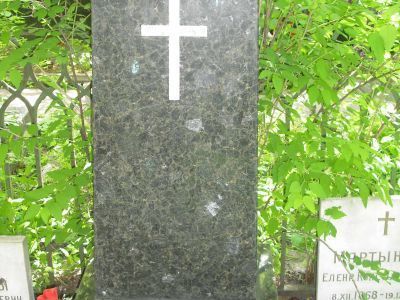 Могила Мартынова Алексея Васильевича (1868-1934)