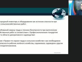 Международный вебинар "Общие правила техники безопасности при работе с садово-огородным инвентарём"