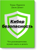 Кибербезопасность