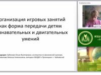 Организация игровых занятий как форма передачи детям познавательных и двигательных умений