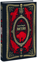 Лигейя. Вечные истории