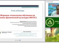 Игровые технологии обучения на уроках физической культуры (ФГОС)