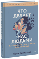 Что делает нас людьми