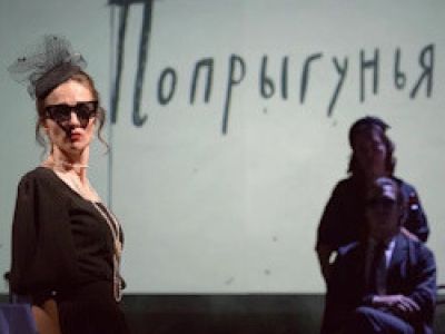 Попрыгунья