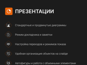 Цифровой продукт Р7-Офис