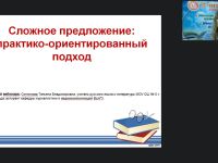 Международный вебинар "Сложное предложение: практико-ориентированный подход"