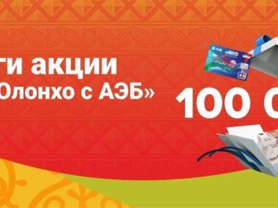 Определены победители акции «Ысыах Олонхо с АЭБ»