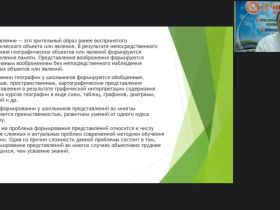 Международный вебинар "Работа учителя географии по повышению качества школьного образования и развитию компетенций учащихся общеобразовательных школ в соответствии с требованиями ФГОС"