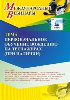 Международный вебинар «Первоначальное обучение вождению на тренажерах (при наличии)»