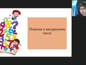 Международный вебинар «Изучение понятий “Числа” и “Величины” в начальном курсе математики»