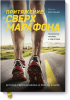 Притяжение сверхмарафона