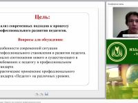 Вебинар "Профессиональный стандарт “Педагог” как инструмент профессионального роста"
