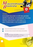 Международный вебинар "Планирование и проведение переговоров: основные этапы переговорного процесса, достижение соглашения"