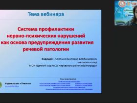 Вебинар "Система профилактики нервно-психических нарушений как основа предупреждения развития речевой патологии"